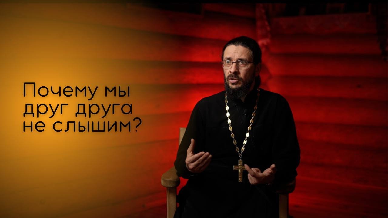 Почему мы не слышим друг друга?