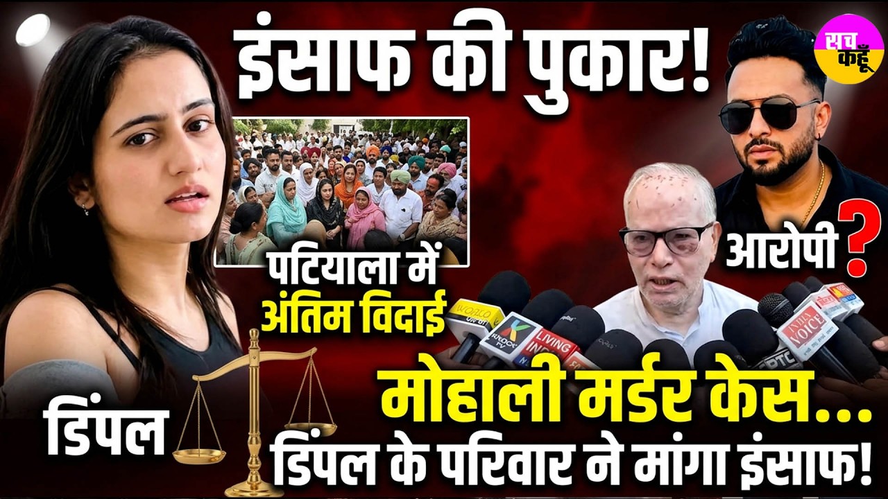 Mohali Murder | Patiala में अंतिम विदाई&hellip;डिंपल के परिवार ने मांगा इंसाफ  Justice For Dimple | Funeral