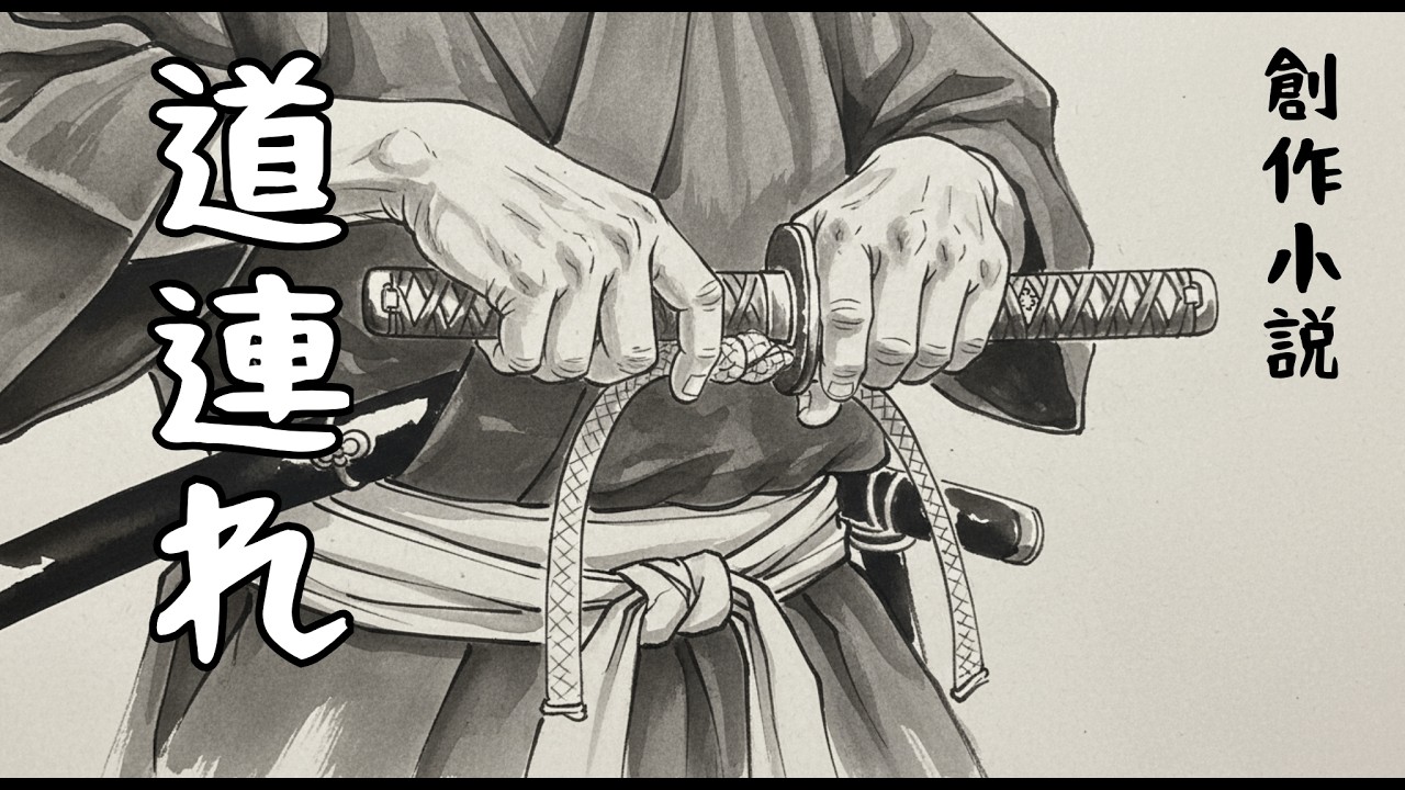 静かな朗読｜[道連れ]｜時代小説朗読