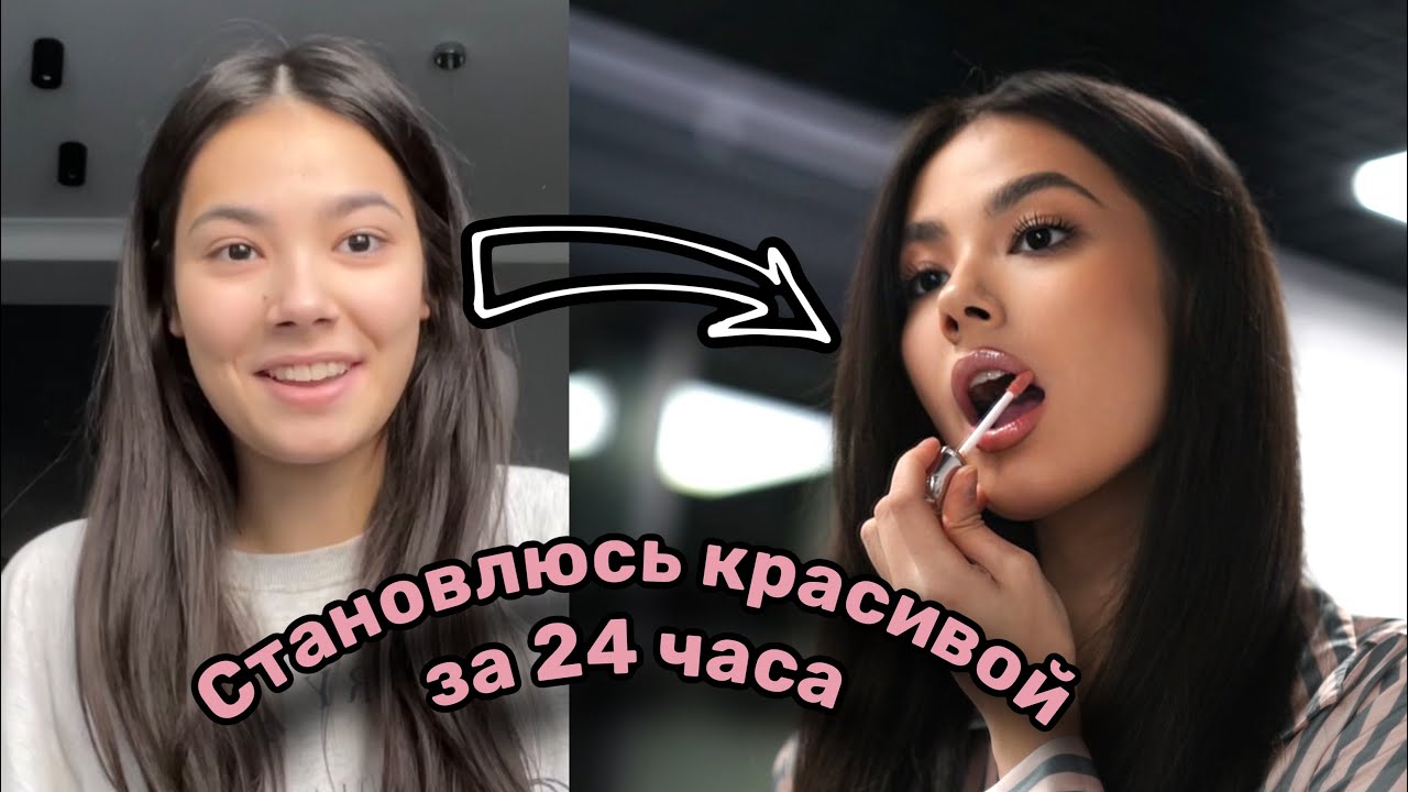 КАК СТАТЬ КРАСИВОЙ ЗА 24 ЧАСА