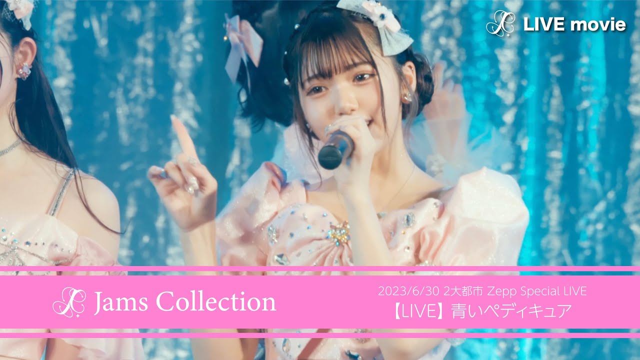 JamsCollection「青いペディキュア 」【LIVE映像】-2023/6/30-Zepp DiverCity