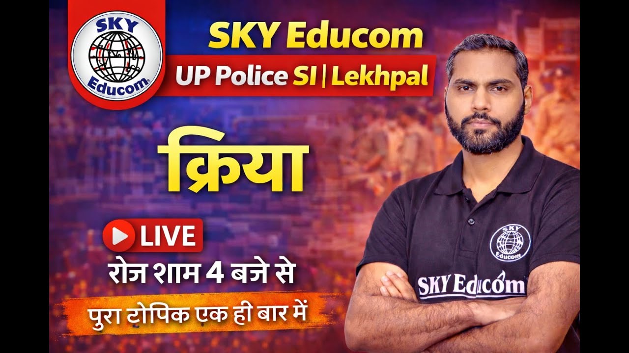 क्रिया – पूरा टॉपिक एक ही बार में | Hindi Grammar Live | UP SI | Lekhpal | Sudhir Sir |SKY Educom