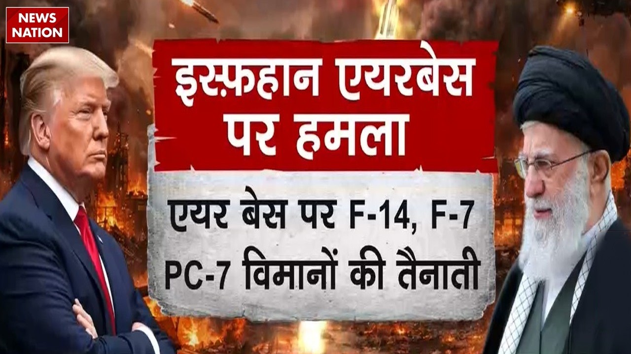 Israel attacks Isfahan Airbase: Iran के एयरबेस पर बड़ा अटैक। America। Donald Trump। Netanyahu। IDF