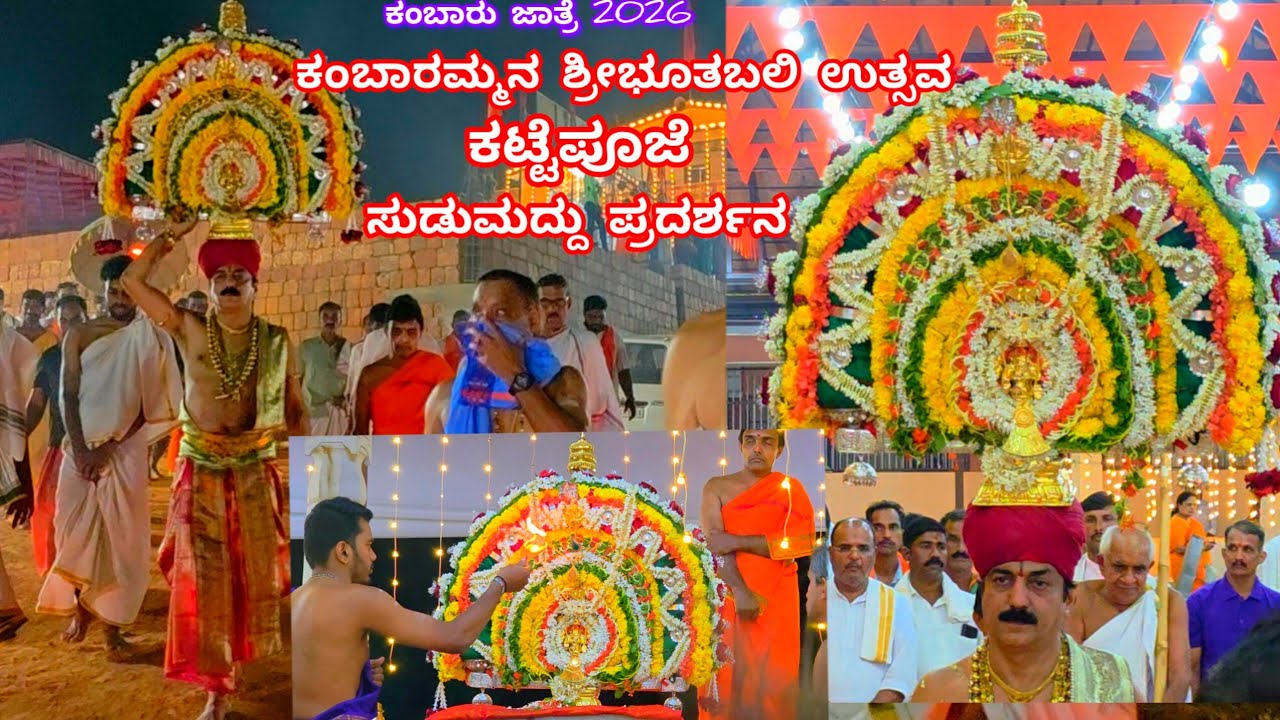 ಕಂಬಾರು ದುರ್ಗಾಪರಮೇಶ್ವರೀ ಅಮ್ಮನವರ ಶ್ರೀಭೂತಬಲಿ ಉತ್ಸವ|ಕಟ್ಟೆಪೂಜೆ|ಸುಡುಮದ್ದು ಪ್ರದರ್ಶನ|Kambaru Shreebhootabali