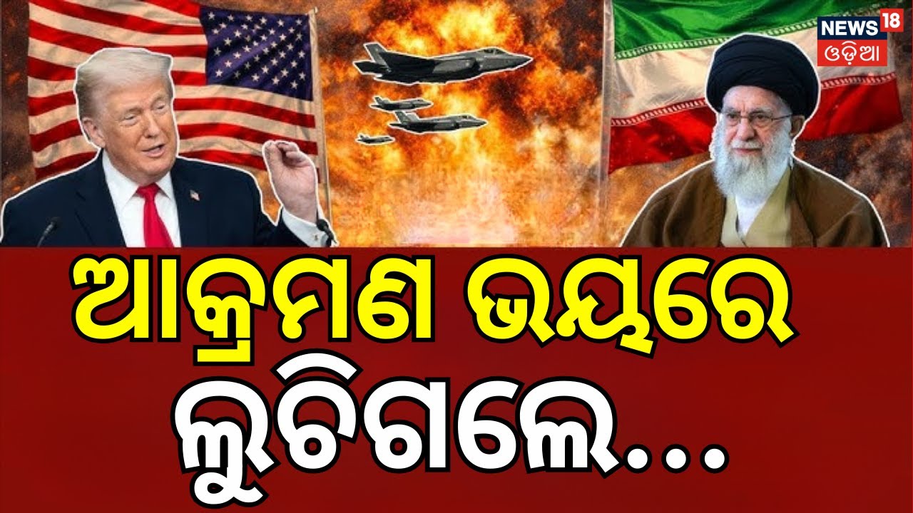 ଆକ୍ରମଣ ଭୟରେ ଲୁଚିଗଲେ... ! America Iran War Update | Donald Trump | War News | N18G