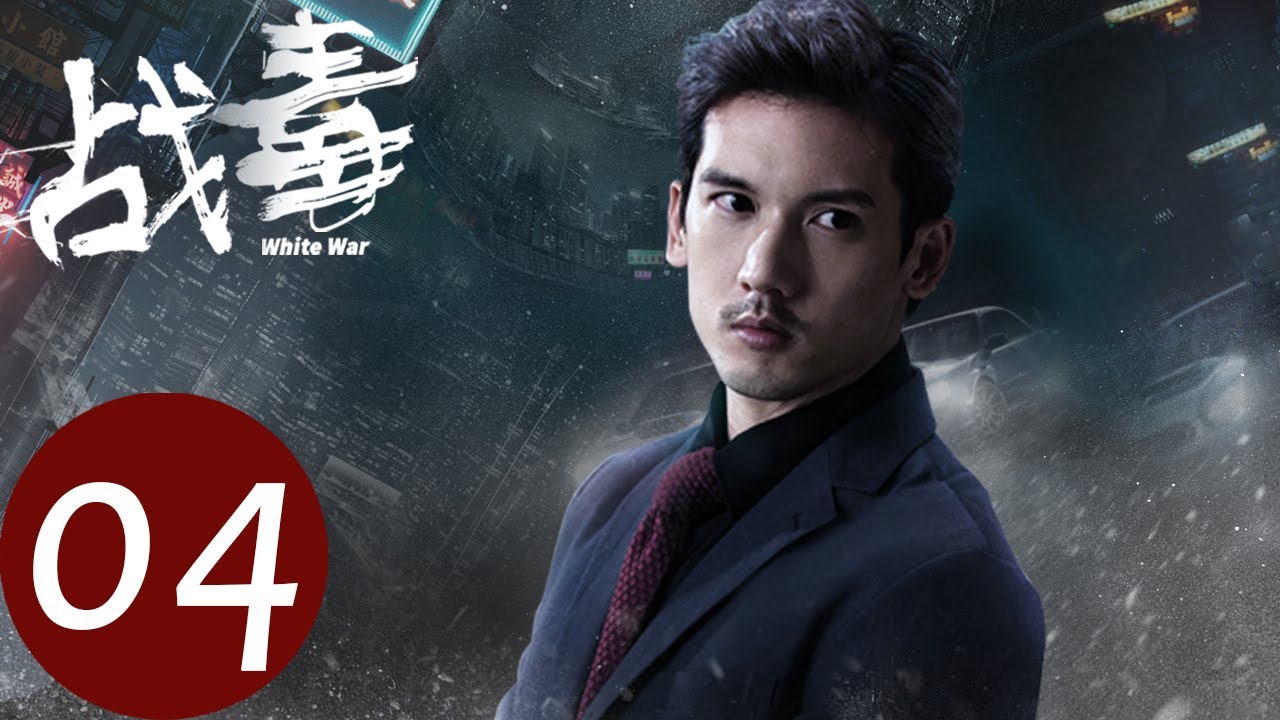 粤语版【战毒 White War】EP04 | 合联社收到内鬼的照片（黄宗泽、吴卓羲）