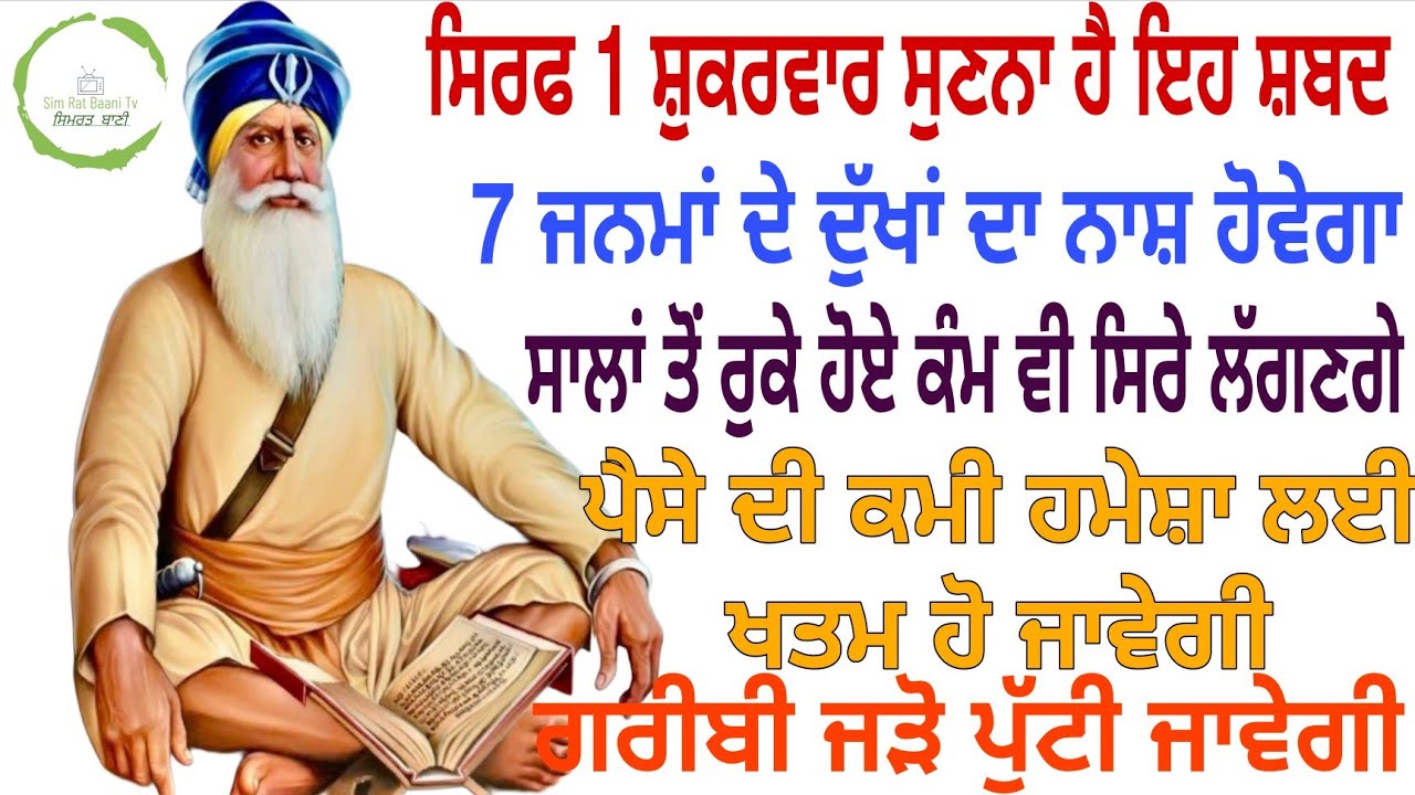 🙏ਸਿਰਫ 1 ਸ਼ੁਕਰਵਾਰ ਸੁਣਨਾ ਹੈ ਇਹ ਸ਼ਬਦ 7 ਜਨਮਾਂ ਦੇ ਦੁੱਖਾਂ ਦਾ ਨਾਸ ਹੋਵੇਗਾ ਸਾਲਾਂ ਤੋ ਰੋਕੇ ਹੋਏ ਕੰਮ ਸਿਰੇ ਲੱਗਣਗੇ🙏