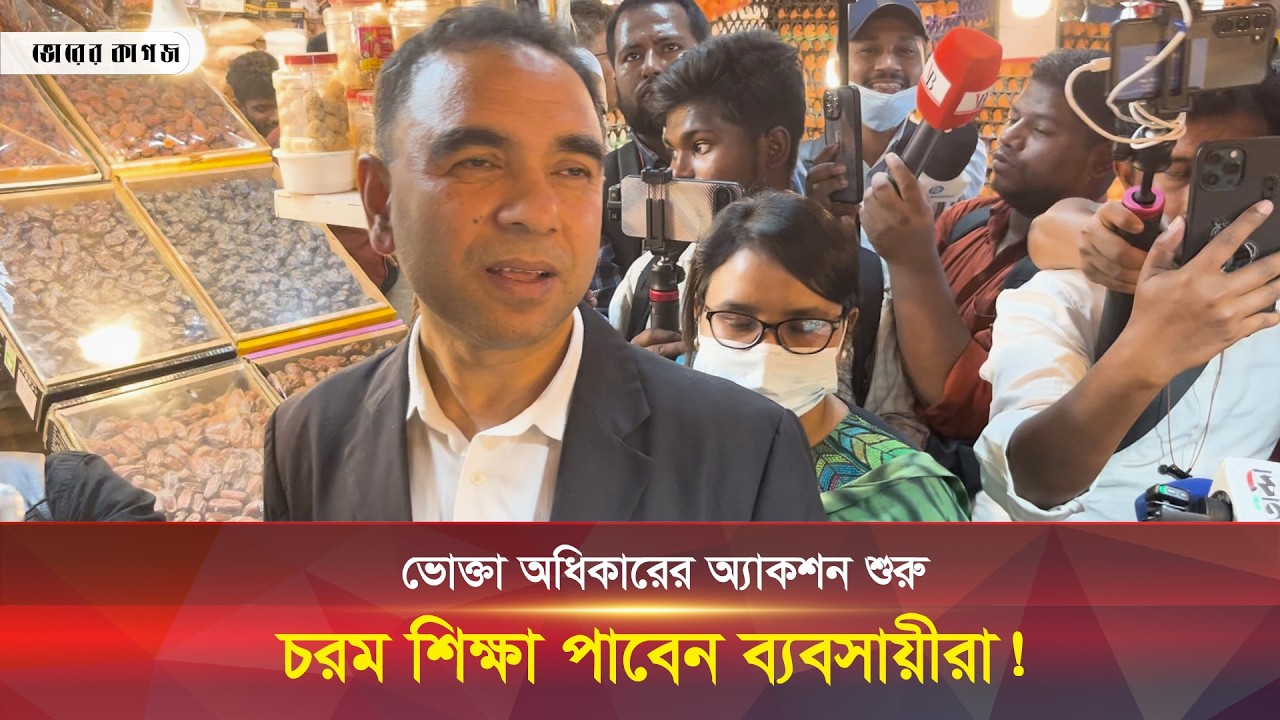 ভোক্তা অধিকারের অ্যাকশন শুরু, চরম শিক্ষা পাবেন ব্যবসায়ীরা! #voktaodhikar #business #bhorerkagojlive