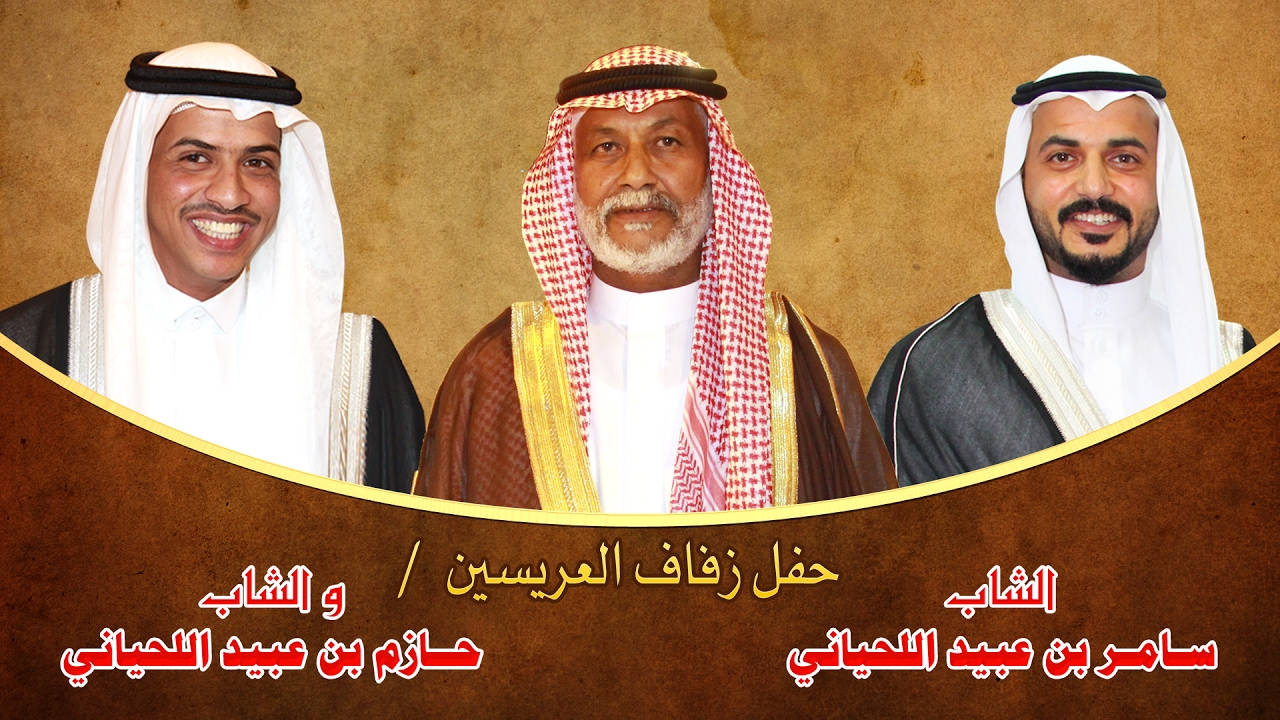 تغطية حفل زفاف الشابين / سامر و حازم بن عبيد اللحياني