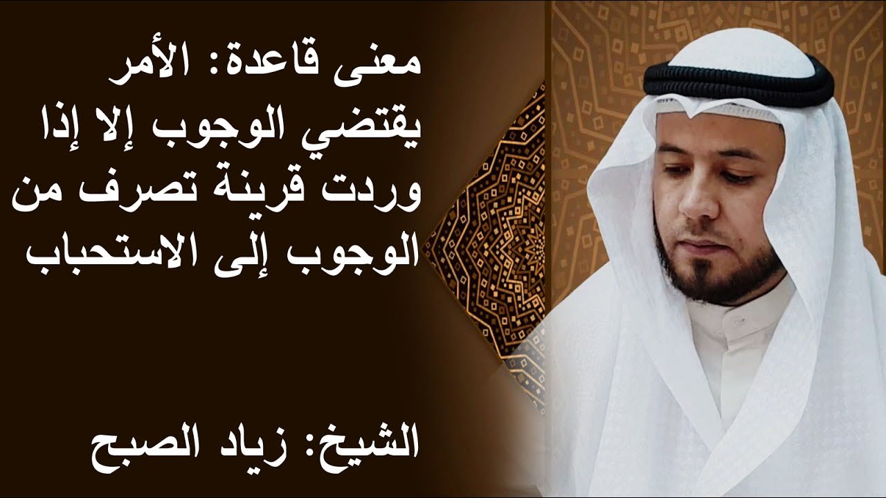 قاعدة الأمر يقتضي الوجوب إلا إذا وردت قرينة تصرفه للاستحباب أو الإباحة
