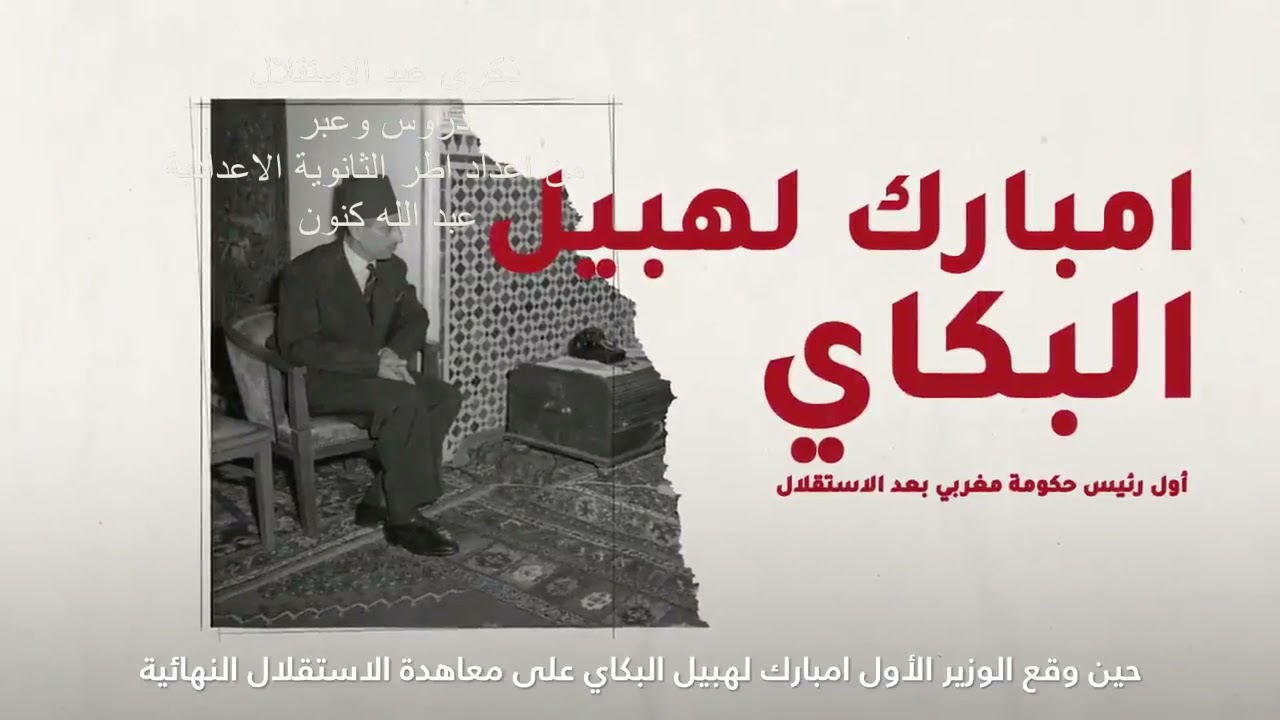 ربورطاج عن ذكرى عيد الاستقلال في المغرب