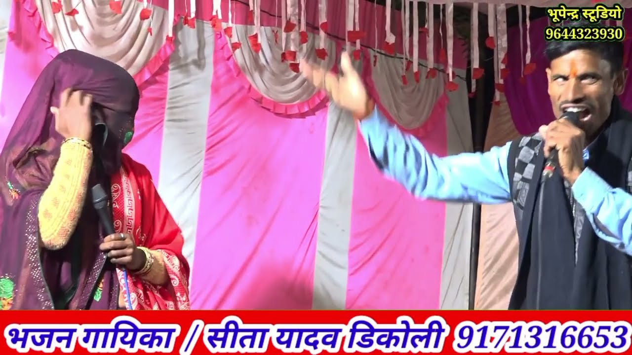 बहुत सुन्दर भजन 👉 जगत मे आके कार्लो भजन 👈 सीता यादव डिकोली , ब्रजनंदन यादव छिदारा , कालेश यादव कनेरा