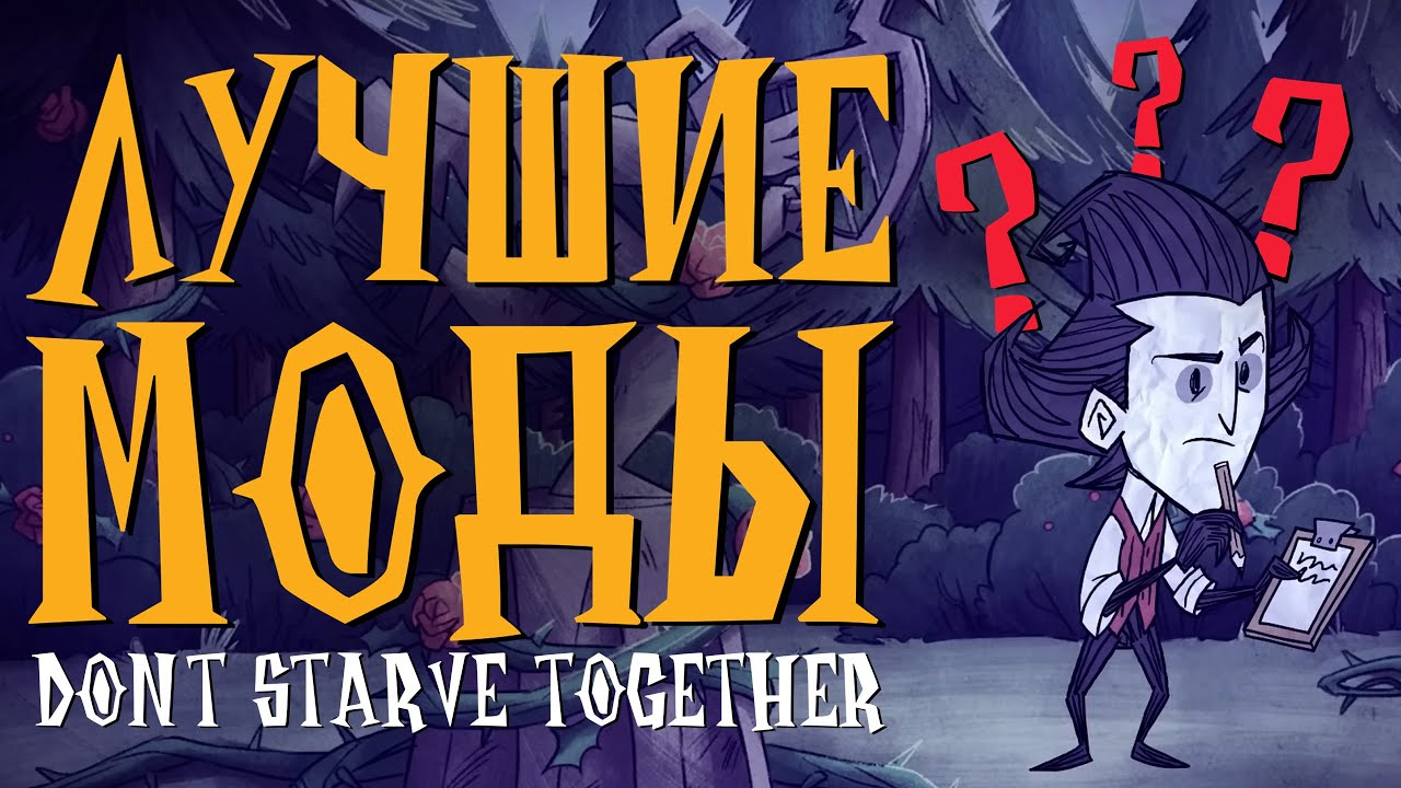 Лучшие Моды для Don't Starve Together