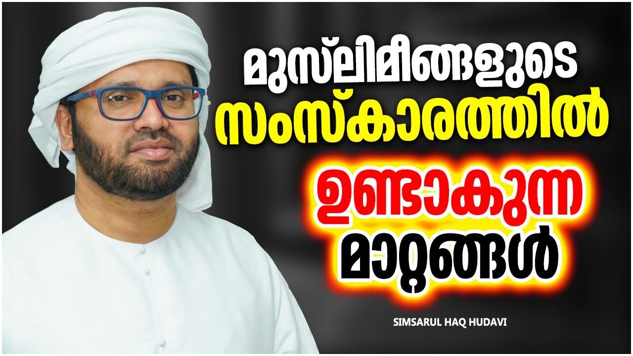 വിശ്വാസികളുടെ ജീവിതത്തിൽ ഉണ്ടാകുന്ന മാറ്റങ്ങൾ | ISLAMIC SPEECH MALAYALAM 2021 | SIMSARUL HAQ HUDAVI