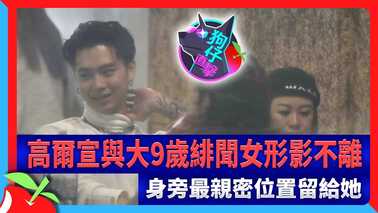 狗仔直擊｜高爾宣與大9歲緋聞女形影不離　身旁最親密位置留給她 | 台灣新聞 Taiwan 蘋果新聞網