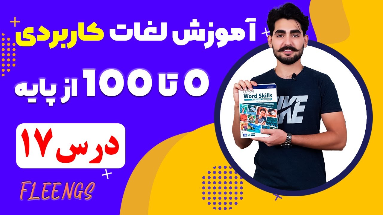 درس 17  آموزش لغات کاربردی زبان انگلیسی از مبتدی تا پیشرفته با کتاب اکسفورد | مکالمه انگلیسی