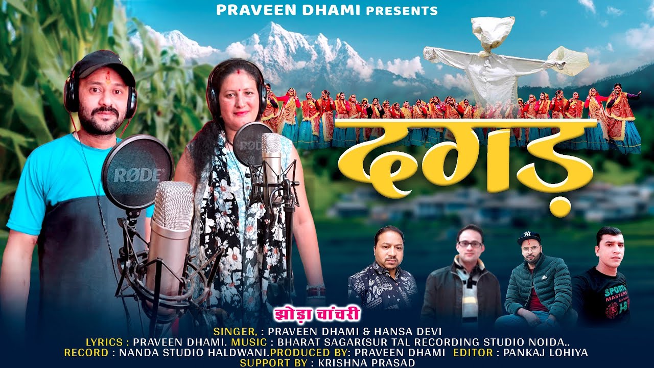 दगड (झोड़ा चांचरी )new Kumaoni Jhoda Chanchri Singer Praveen Dhami &  Hansa Devi 2025