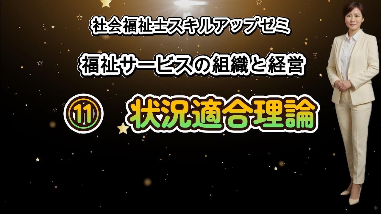 スキルアップゼミ⑪福祉サービスの組織と経営／第11講義