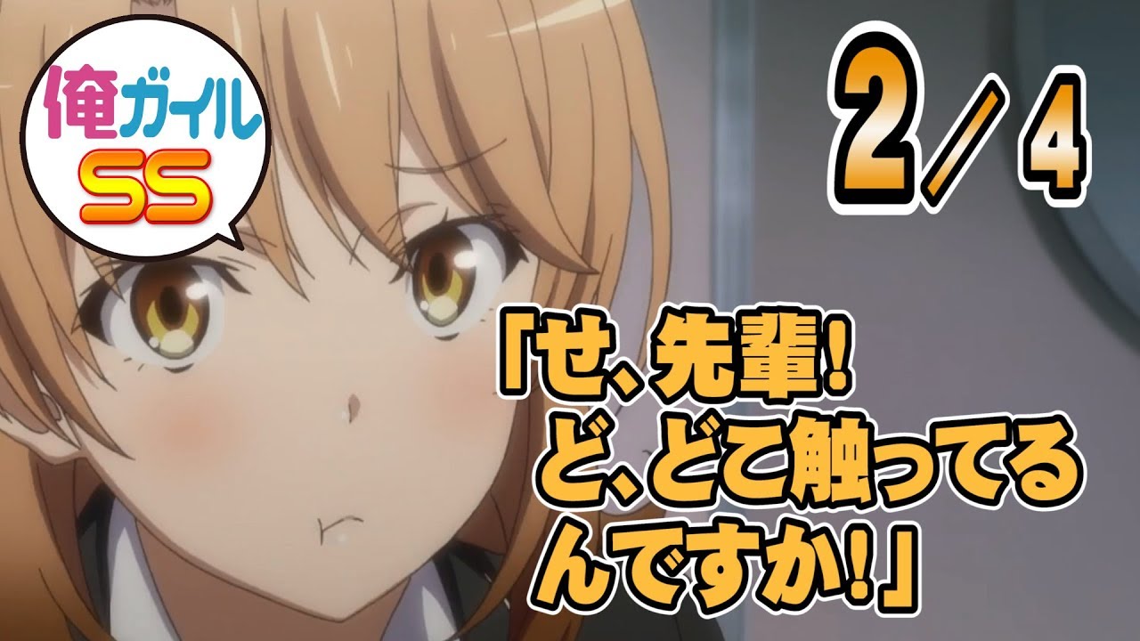 【俺ガイルSS】いろは「せ、先輩！ど、どこ触ってるんですか！」 ２／４