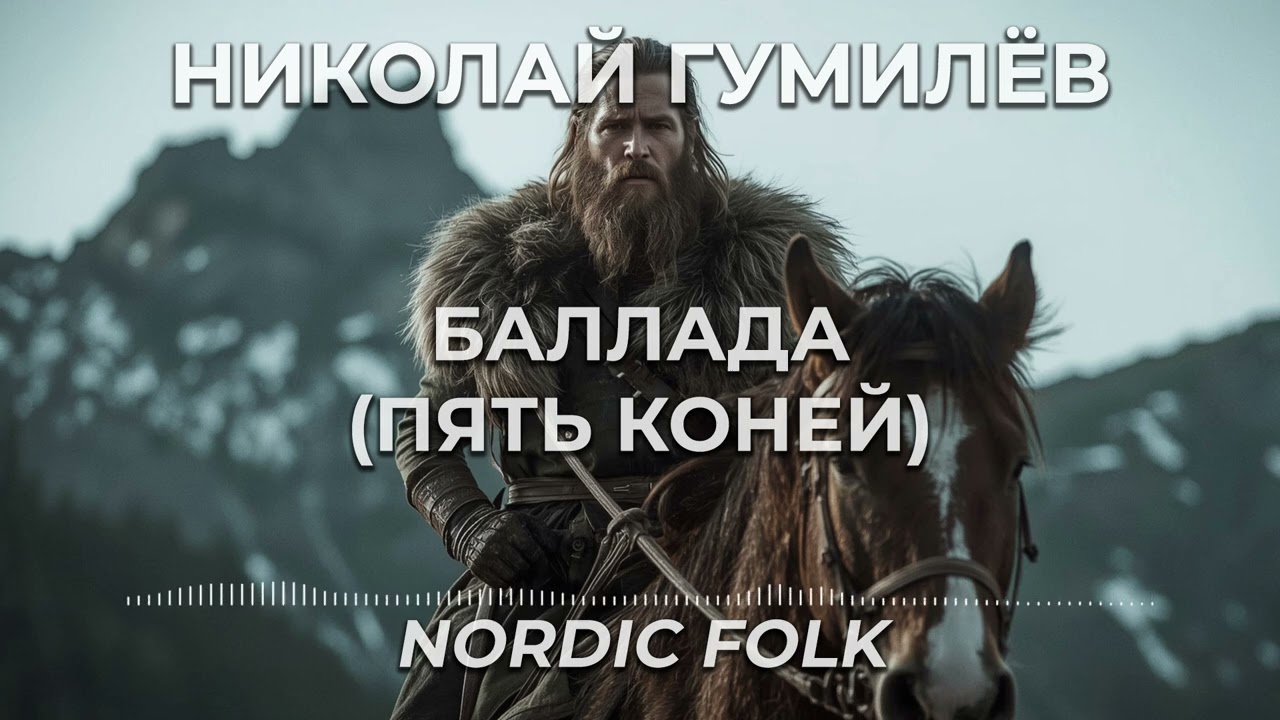 Николай Гумилёв &mdash; Баллада (Пять коней) (Nordic Folk)