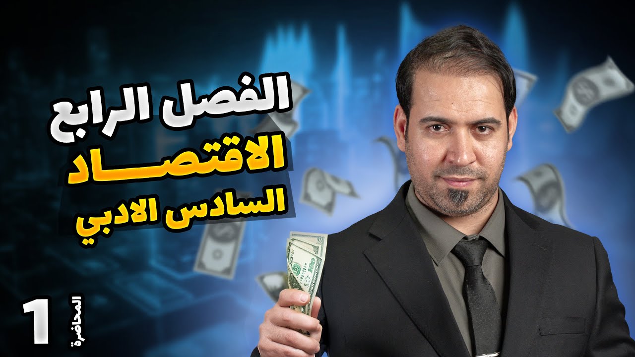 المالية العامة - الفصل الرابع - المحاضرة 1 | الدكتور مسلم الخويلدي - اقتصاد السادس الادبي