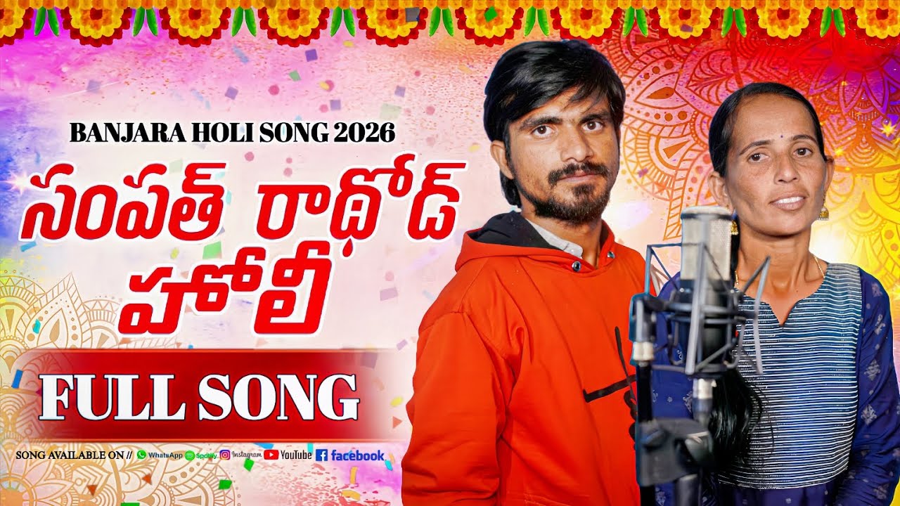 Sampath Rathod Holi Song banjara #Holi songs #Banjara 2026 new songs Sampath rathod 