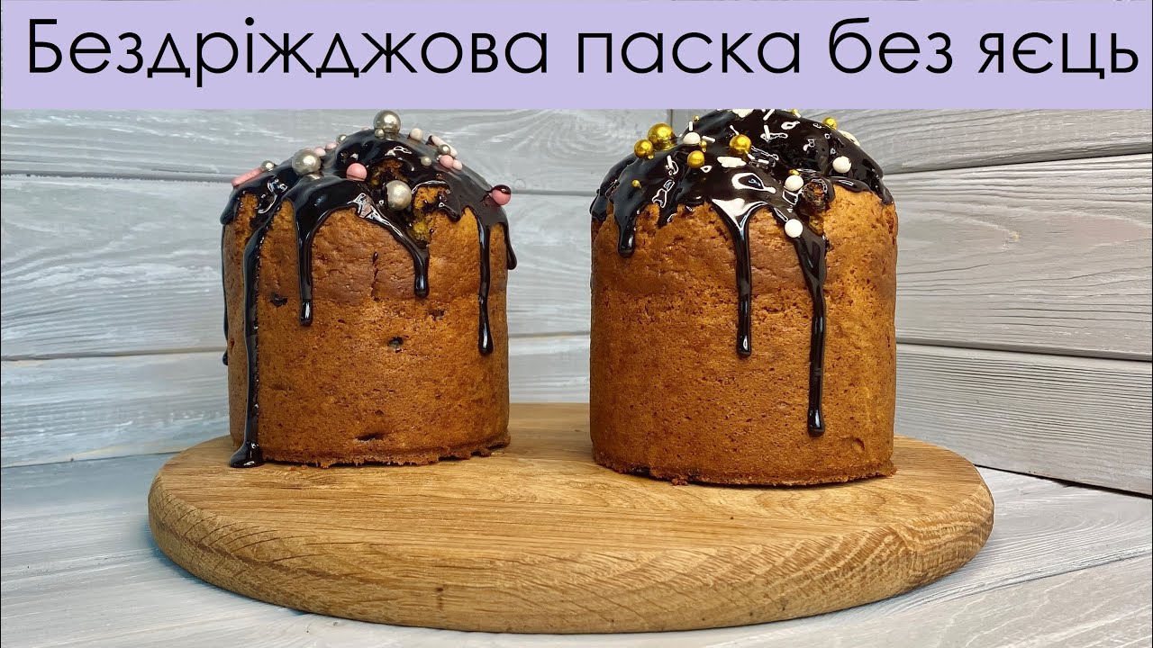 ДУЖЕ СМАЧНА БЮДЖЕТНА ПАСКА – БЕЗ ДРІЖДЖІВ ТА ЯЄЦЬ І BUDGET EASTER CAKE – EGGS AND YEAST FREE