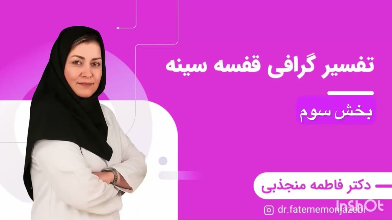 November 1, 2025 -تفسیر گرافی قفسه سینه(بخش سوم)
