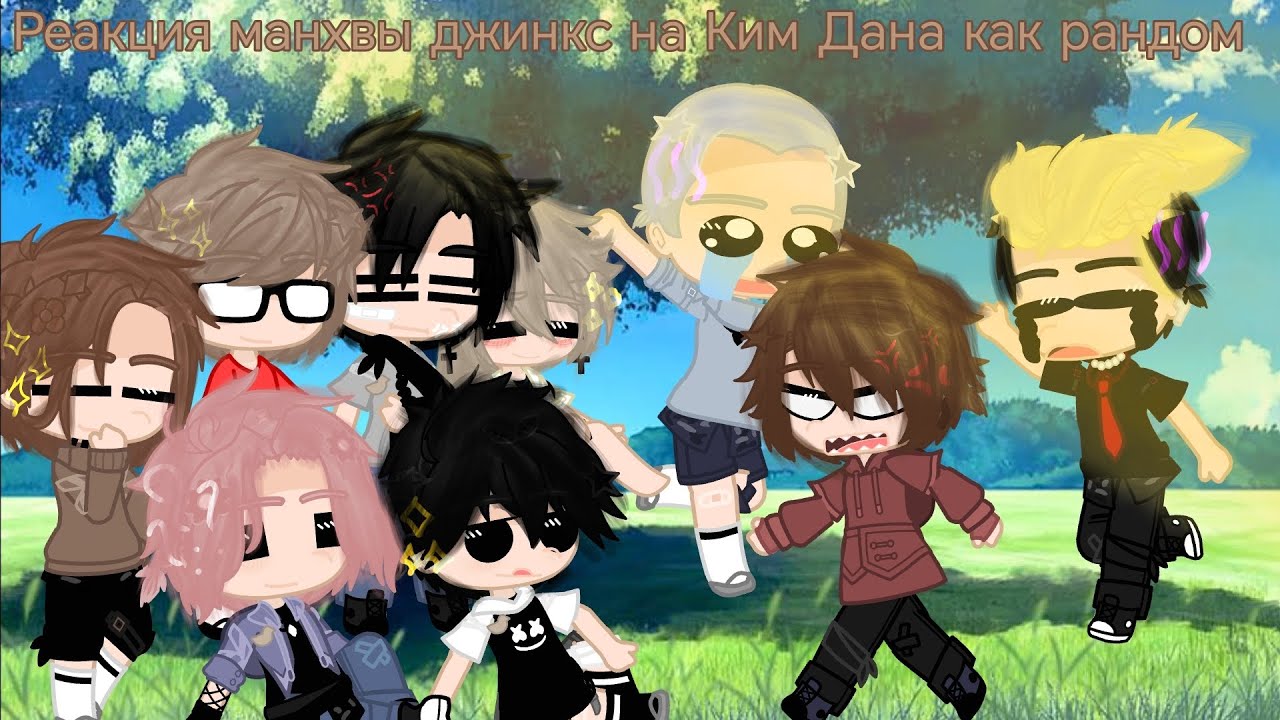 реакция манхвы джинкс на Ким Дана как рандом |( 1 / ? )|