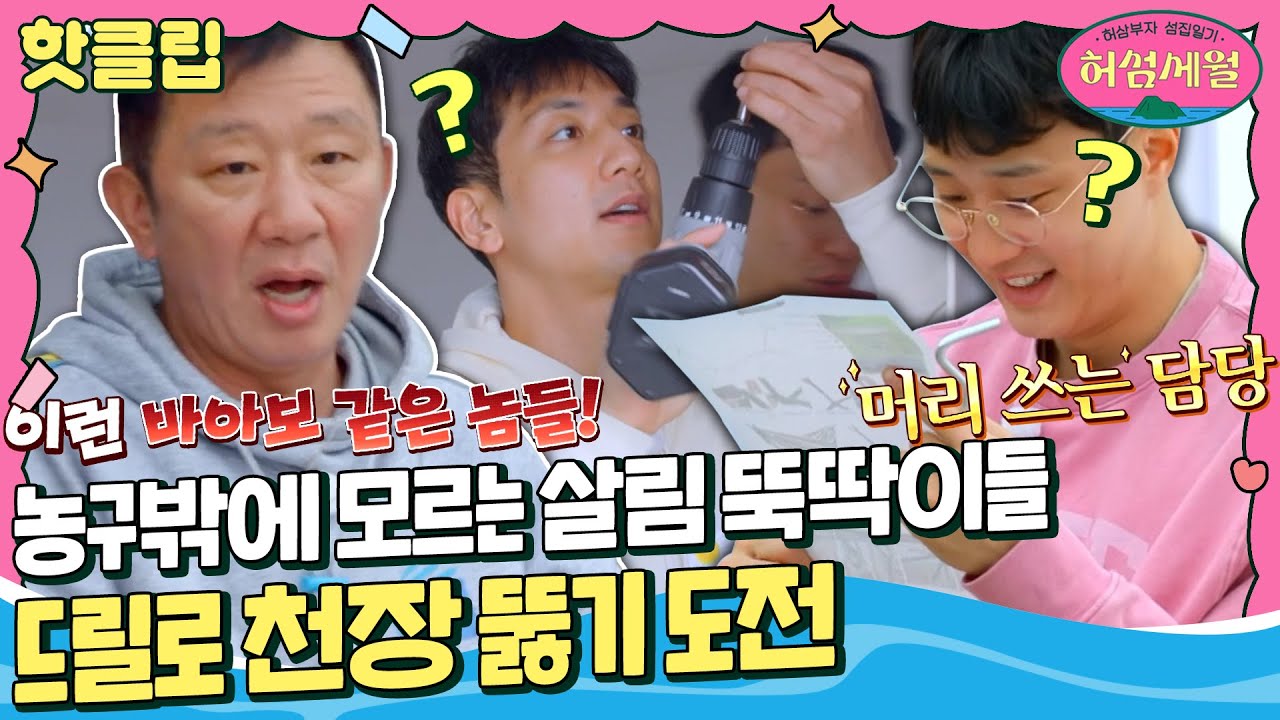 [허섬세월] 드릴로 천장을..? 농구밖에 모르는 살림 똥손 허삼부자의 우당탕탕 섬집 정비｜핫클립｜JTBC 220629 방송