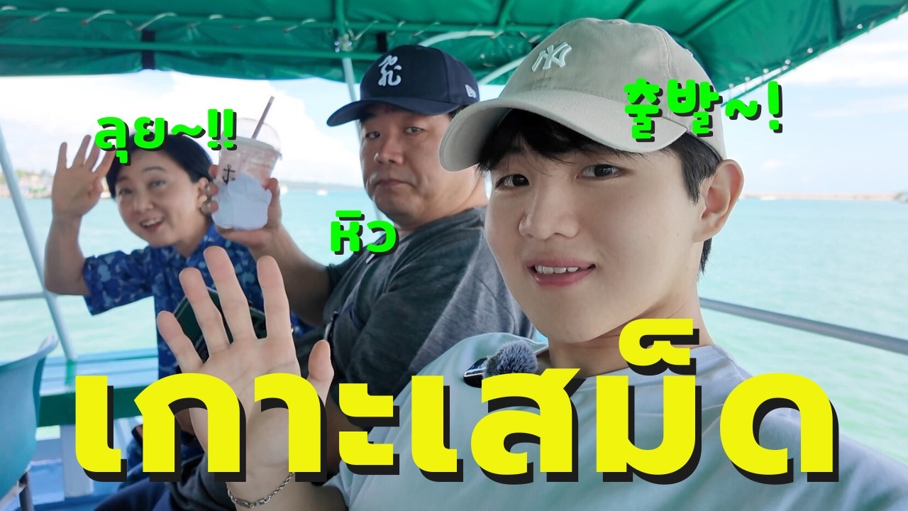 กินๆ นอนๆ ที่รีสอร์ท [เกาะเสม็ด]