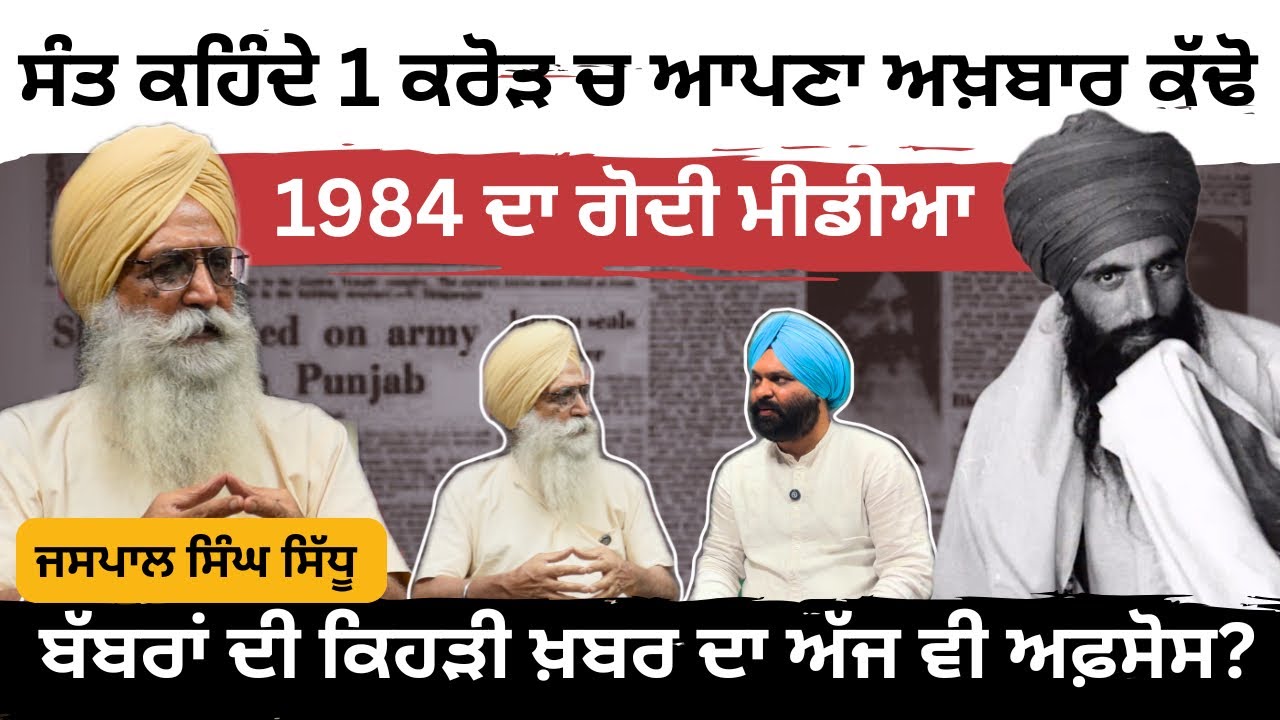 ਦਰਬਾਰ ਸਾਹਿਬ ਹਮਲੇ ਲਈ ਮੀਡੀਆ ਨੇ ਕਿਵੇਂ ਬਣਾਇਆ ਮਾਹੌਲ - Jaspal singh Sidhu