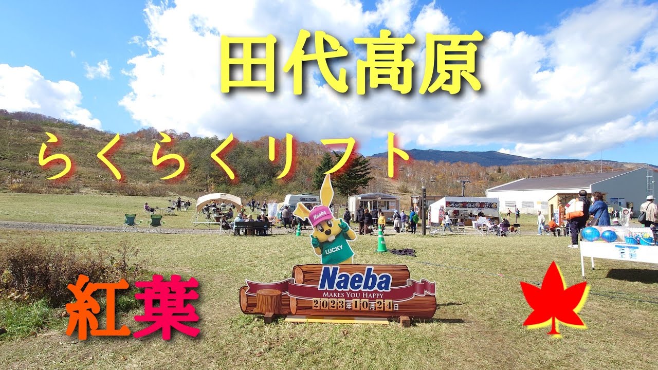 苗場ドラゴンドラ・田代ロープウェー（2 /3）田代高原＆らくらくリフト編