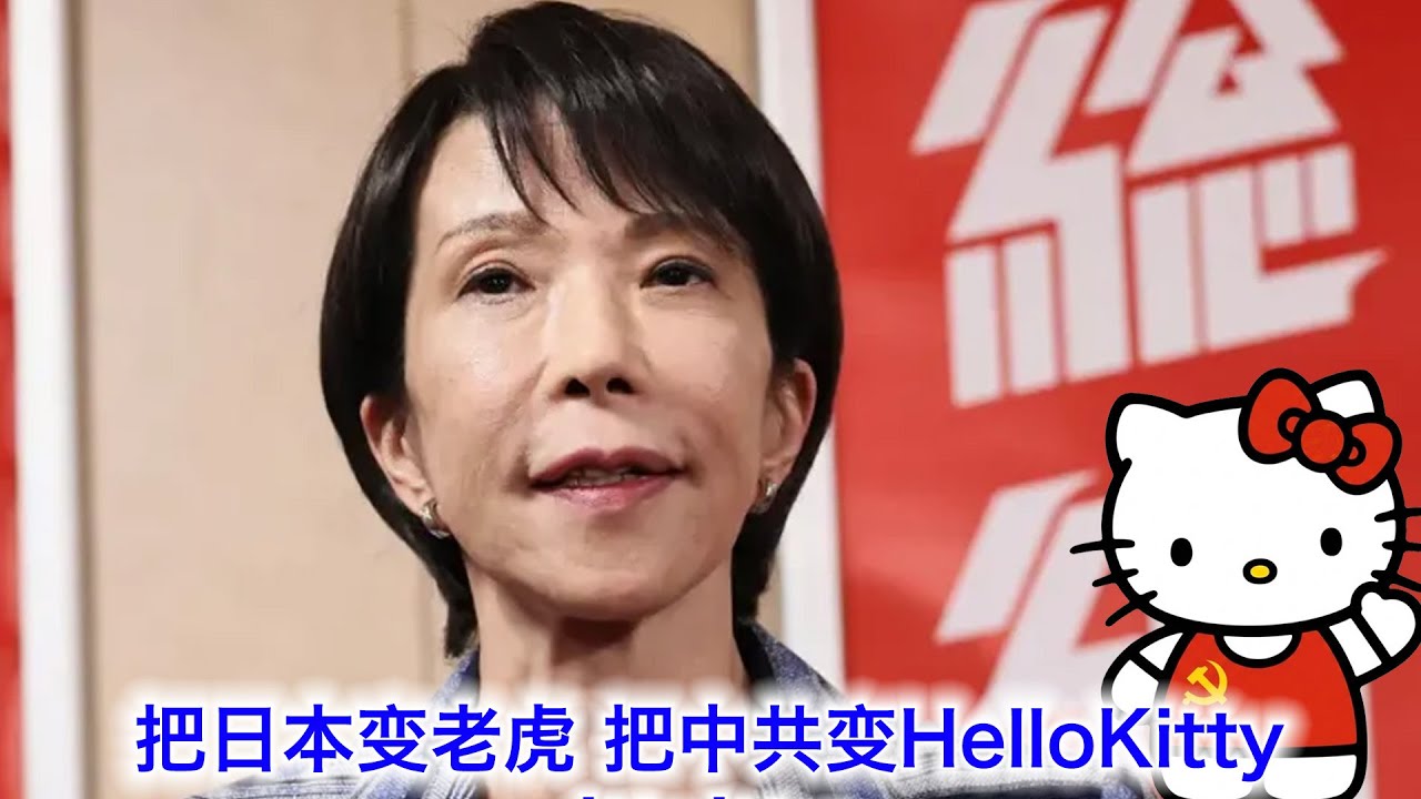 日本大选：一定要投票！把日本变老虎，把中共变Hello Kitty，把世界变和平
