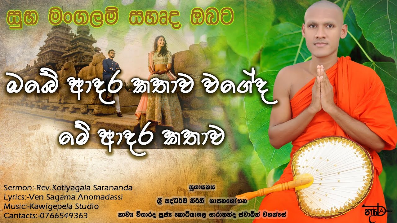 මෙහෙමත් ආදරයක් | MEHEMATH ADARAYAK | 2023 | VEN.KOTIYAGALA SARANANDA THERO