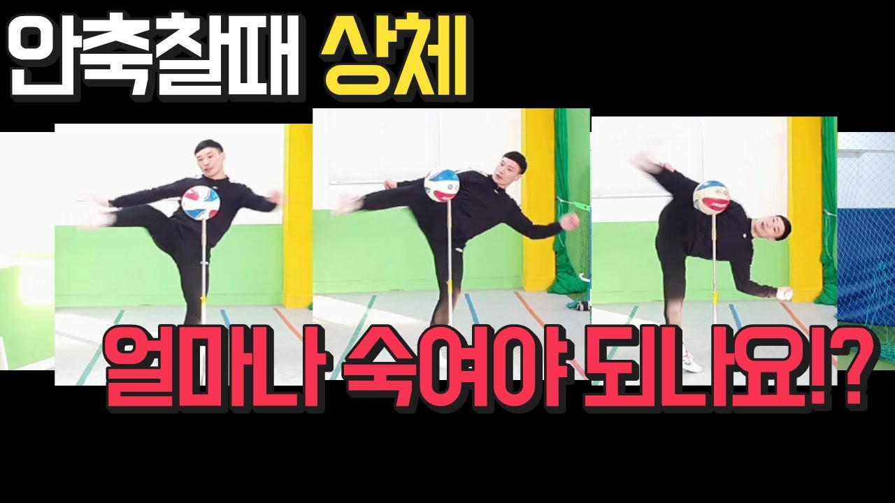 [족구공격레슨] 안축찰때 상체! 얼마나 숙여(기울여)야 되나요!?