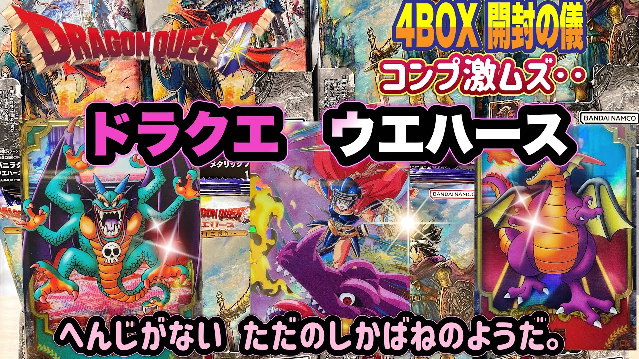 ドラゴンクエスト ウエハース ～ロト三部作～開封の儀　衝撃の封入率にベギラゴンっ！！