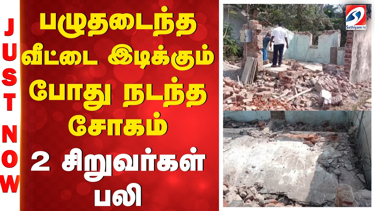 பழுதடைந்த வீட்டை இடிக்கும் போது நடந்த சோகம் - 2 சிறுவர்கள் பலி