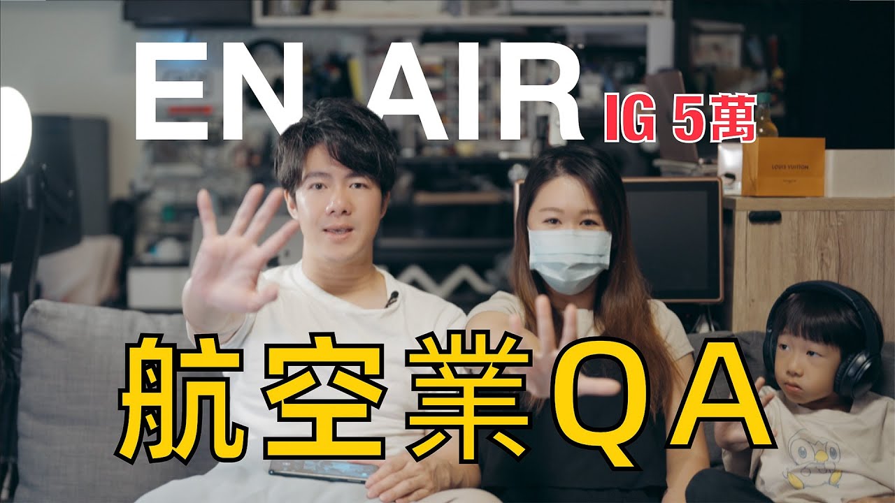 [5萬QA] 有關EN航空的回覆 都在這裡！