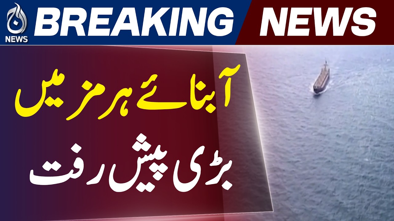 Strait of Hormuz Shipping Resumes | 5 Vessels Pass, Oil Tankers Return - Aaj Pakistan News