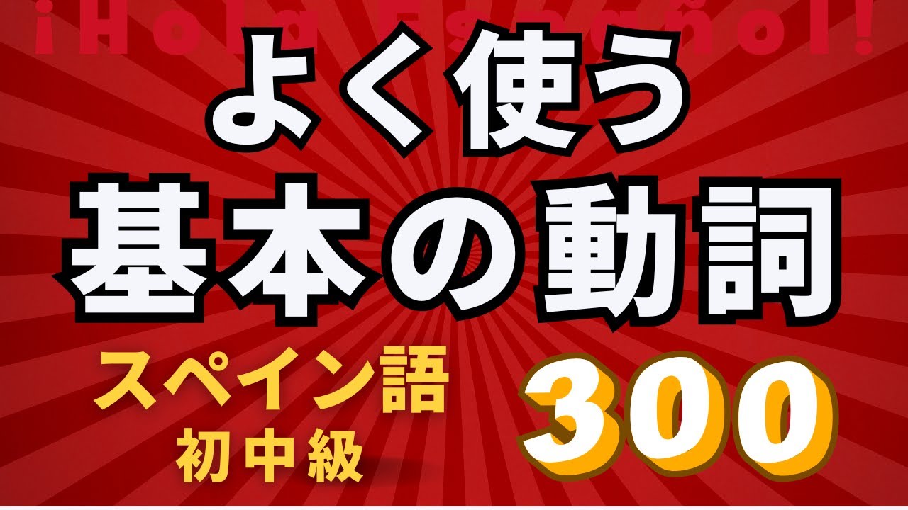 サクッと聞き流し！【日本語→スペイン語】最頻出の動詞から覚えると実践的！