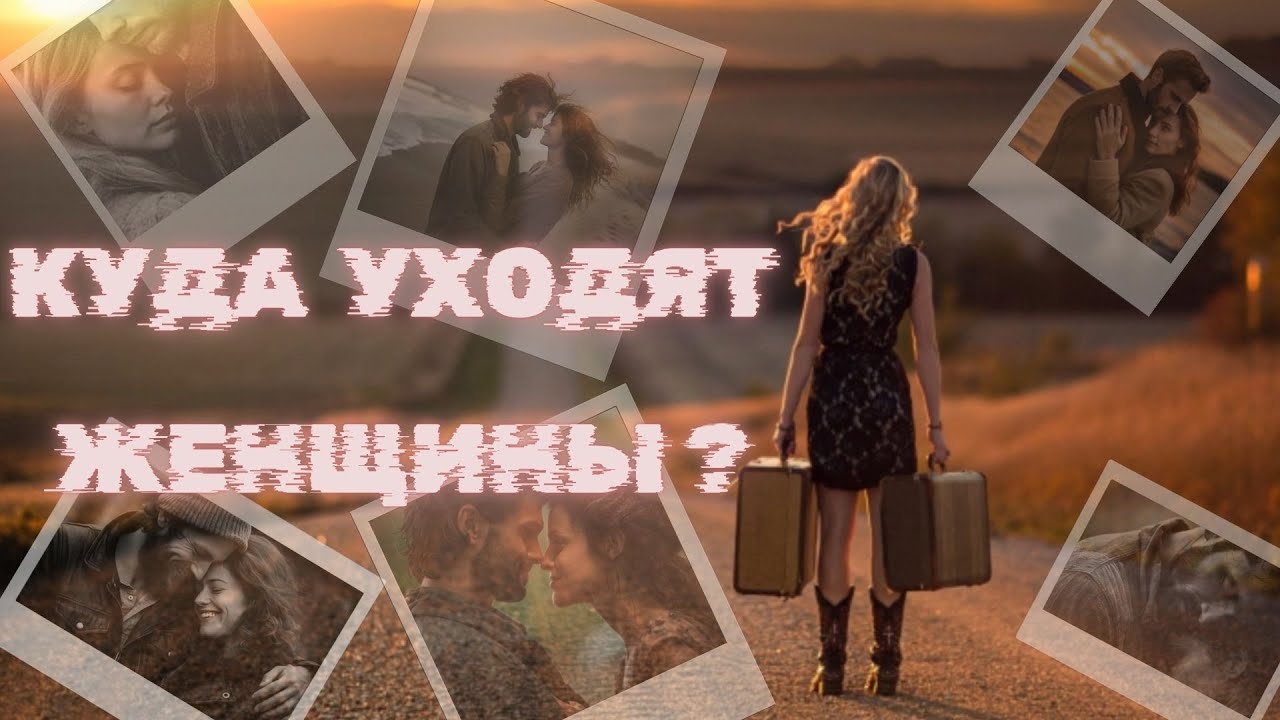 Куда и почему уходят Женщины?