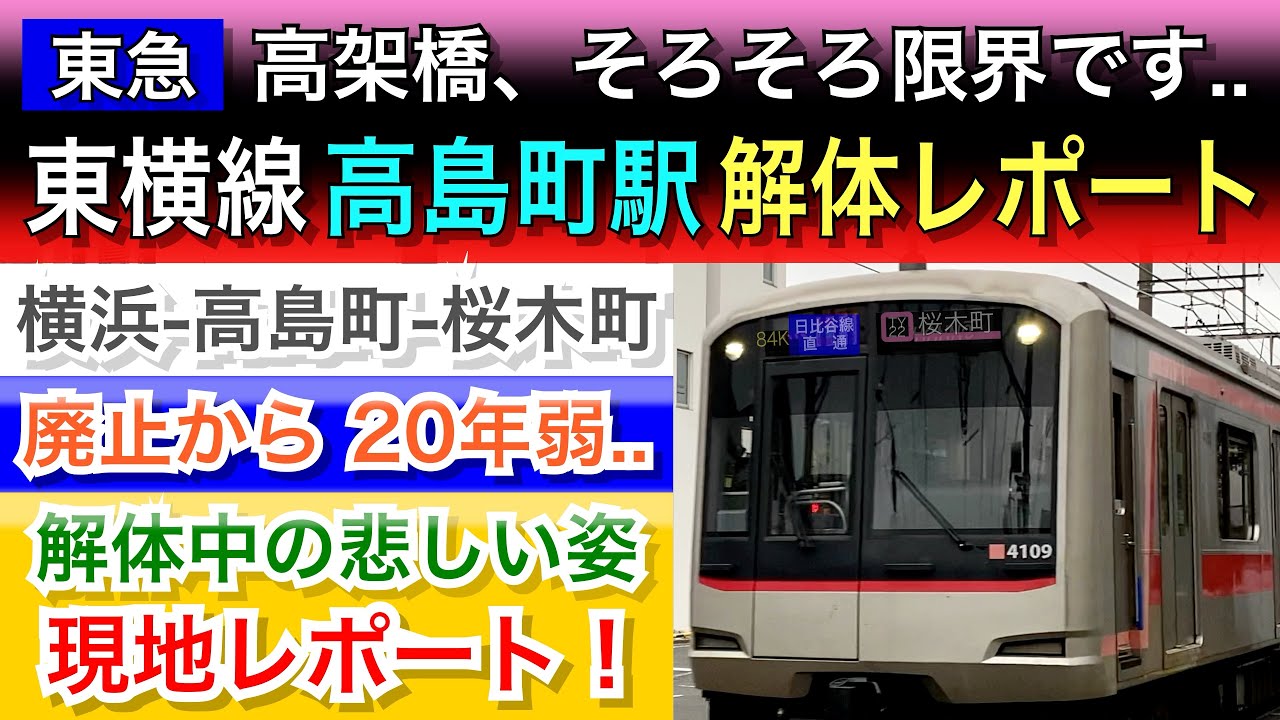 東急東横線の桜木町ゆき(廃線)：高島町駅ホームの解体工事が始まった..