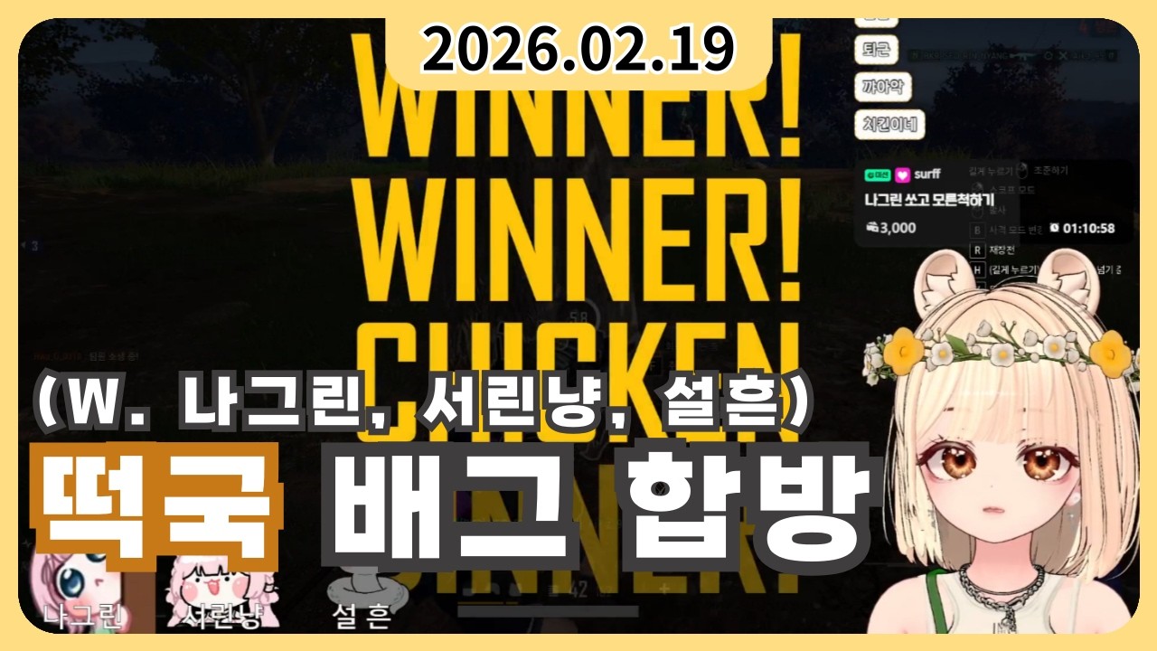 ［2026년 02월 19일］떡국에서 만난 이뿐 눈나들과 뱀 한마리(w. 나그린, 서린냥, 설흔)