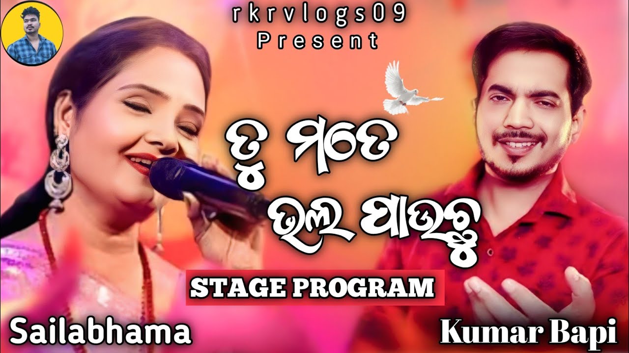 Tu Mate Bhala Pauchu Bodhe | Odia Romantic | Sailabhama & Kumar Bapi | Stage Program | rkrvlogs09