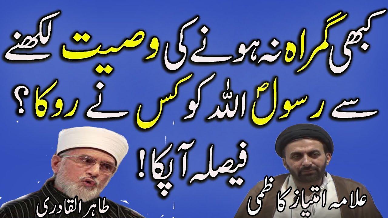 Waqia Qirtas Main Kaghaz Qalam Na Dyne Main kis Ka Qasoor tha?Dr Tahir-ul-Qadri |Allama Imtiaz Kazmi