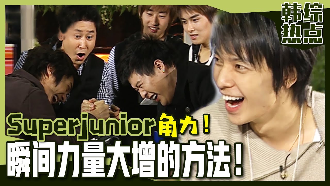 [中文字幕] Superjunior成员们青涩时期大公开！SJ成员们的角力赛获胜者是？！ㅣ人体探险队