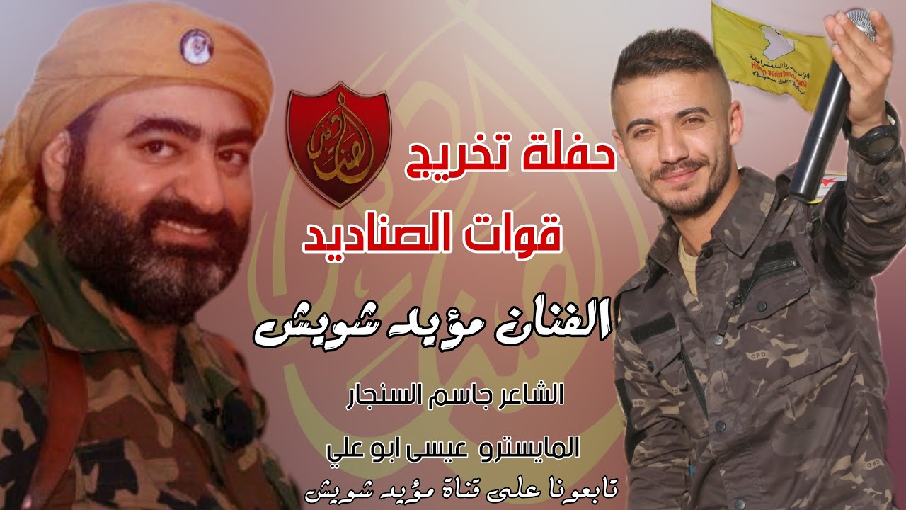 مؤيد شويش💪حفلة تخريج قوات الصناديد الشمر✌قوات القسد QSD دبكات زوري حماسية2021