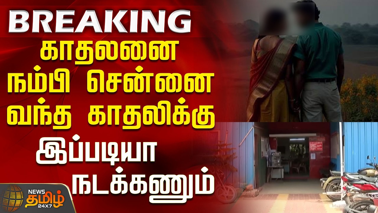 #BREAKING || Chennai | Police | What a tragic fate for a woman who trusted her lover and came to ...
