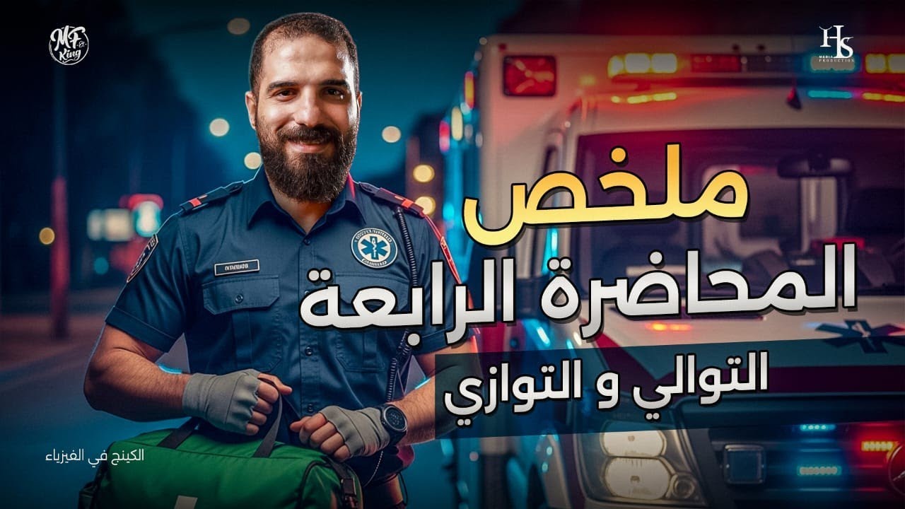 ملخص شرح التوالي والتوازي للصف الثالث الثانوي أ/محمود فؤاد 